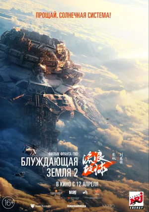 Блуждающая Земля 2 (2023)