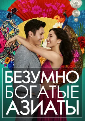 Безумно богатые азиаты (2018)
