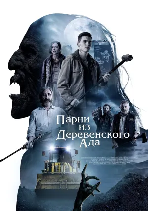 Парни из деревенского ада (2020)