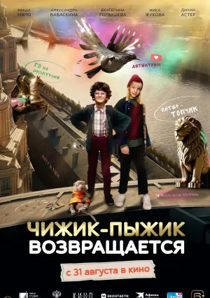 Чижик-Пыжик возвращается (2023)
