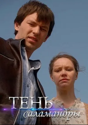 Тень саламандры (сериал 2023)