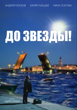 До звезды (2023)