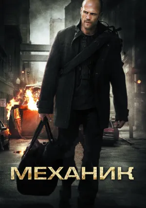 Механик (2010)
