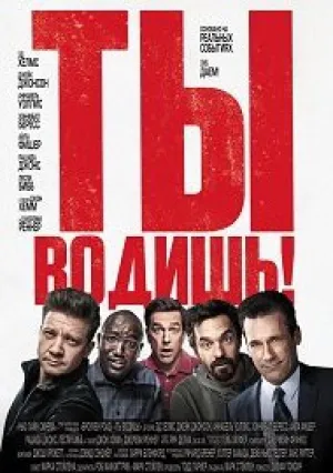 Ты водишь! (2018)