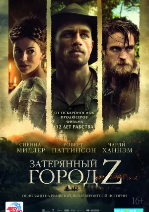 Затерянный город Z (2016)