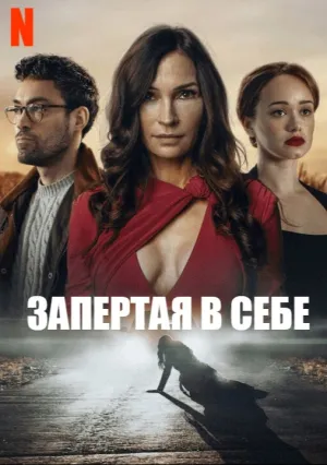 Запертая в себе (2023)