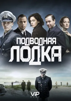 Подводная лодка (сериал 2018)