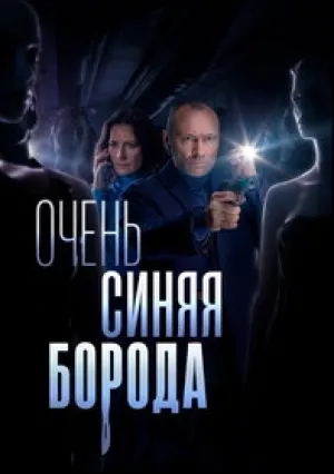 Очень синяя борода (сериал 2022)