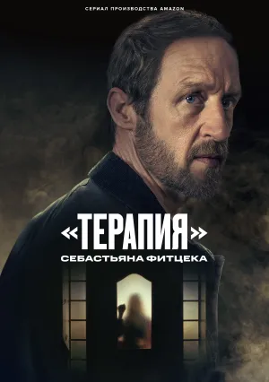 «Терапия» Себастьяна Фитцека (сериал 2023)