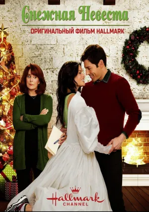 Снежная невеста (2013)
