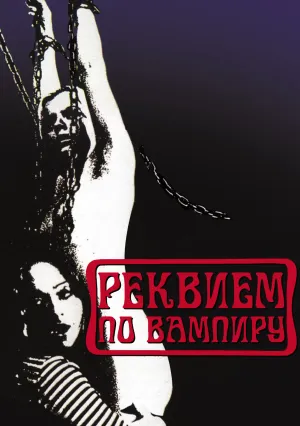 Реквием по вампиру (1971)