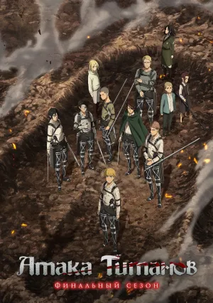 Атака титанов (сериал 2013)