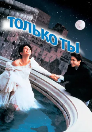 Только ты (1994)