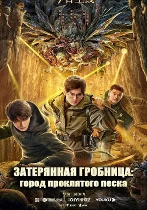 Затерянная гробница: Город проклятого песка (2023)