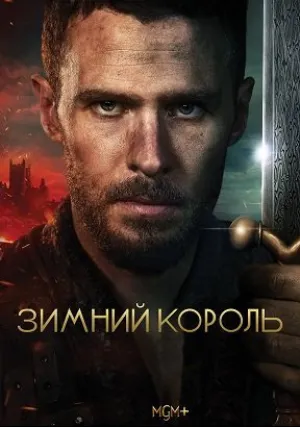 Зимний король (сериал 2023)