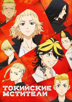 Токийские мстители (сериал 2021)