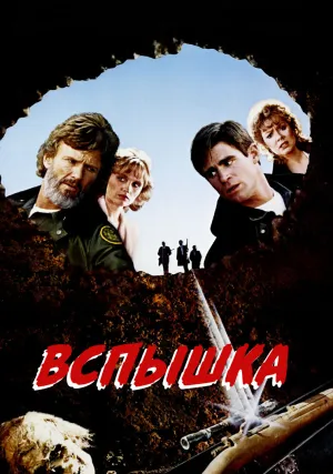 Вспышка (1984)