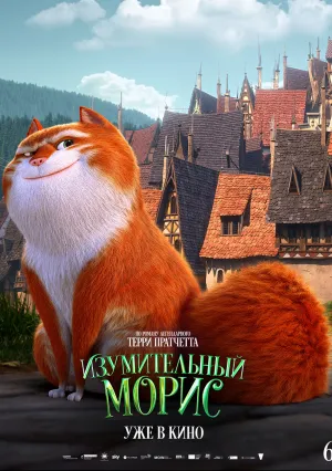 Изумительный Морис (2022)