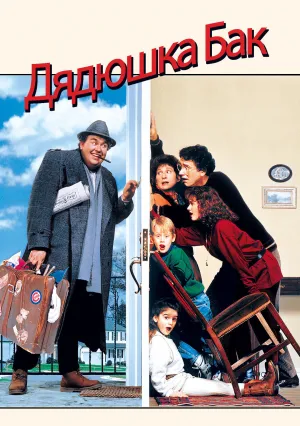 Дядюшка Бак (1989)