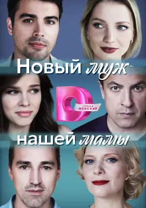Новый муж нашей мамы (сериал 2023)