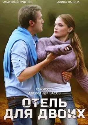 Отель для двоих (сериал 2022)