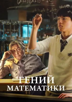 Гений математики (2022)