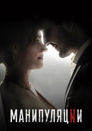 Манипуляции (сериал 2022)