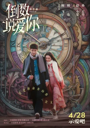 Ещё раз вчера (2023)