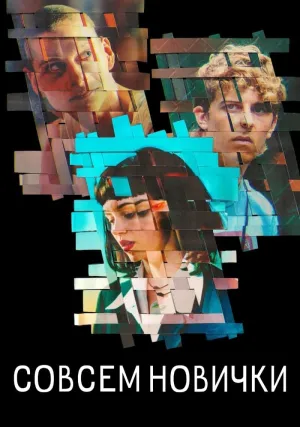 Совсем новички (сериал 2023)