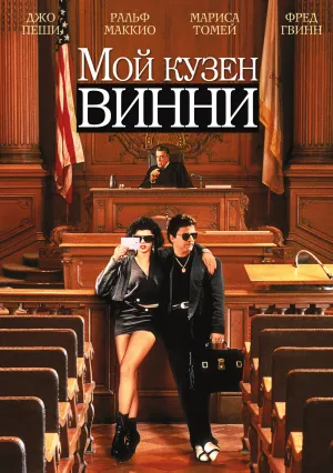 Мой кузен Винни (1992)