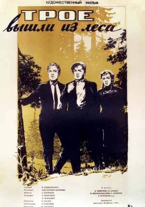Трое вышли из леса (1958)
