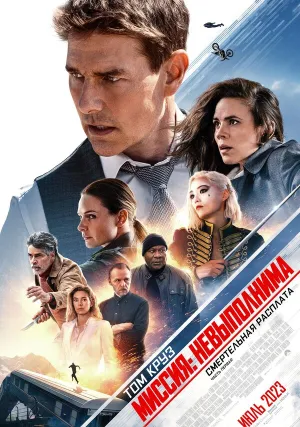 Миссия: невыполнима. Смертельная расплата, часть 1 (2023)