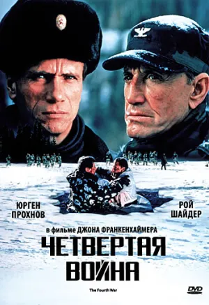 Четвертая война (1989)