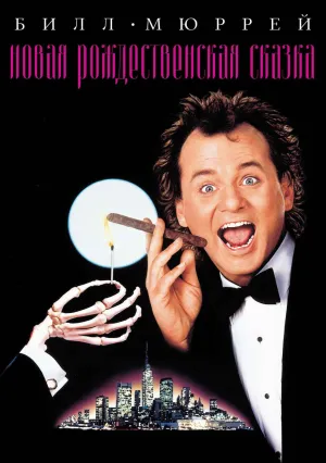 Новая рождественская сказка (1988)