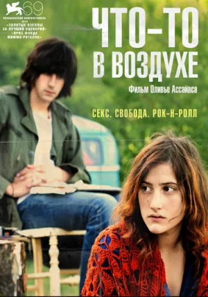 Что-то в воздухе (2012)