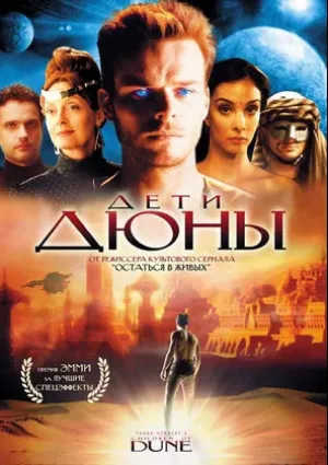 Дети Дюны (сериал 2003)