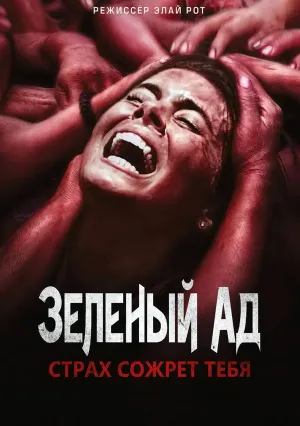 Зеленый ад (2013)