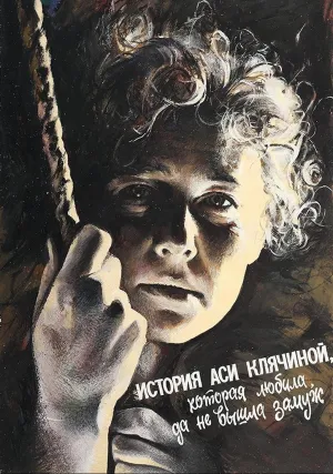 История Аси Клячиной, которая любила, да не вышла замуж (1967)