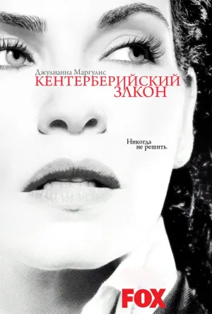 Кентерберийский закон (сериал 2008)