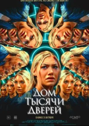 Дом тысячи дверей (2023)