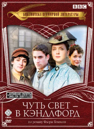 Чуть свет – в Кэндлфорд (сериал 2008)