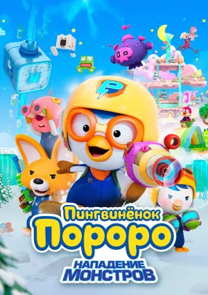 Пингвинёнок Пороро: Нападение монстров (2022)