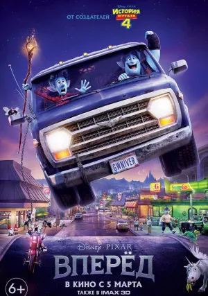 Вперёд  (2020)