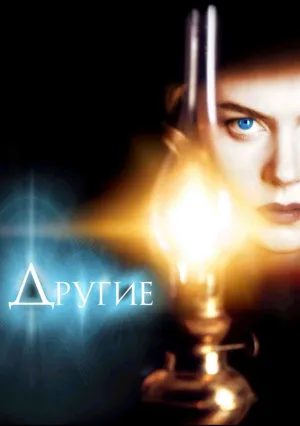 Другие (2001)
