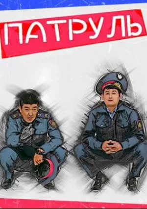Патруль (сериал 2015)