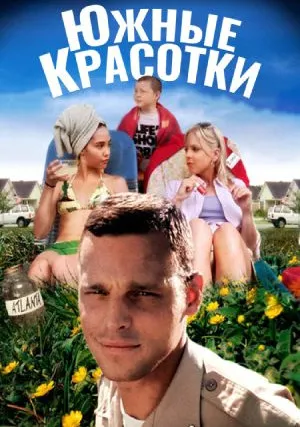 Южные красотки (2005)
