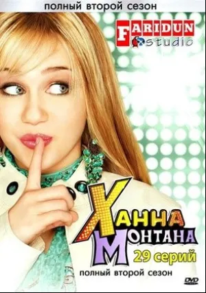 Ханна Монтана (сериал 2006)