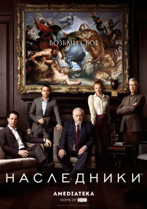 Наследники (сериал 2018)