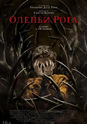 Оленьи рога (2021)