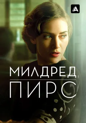 Милдред Пирс (сериал 2011)